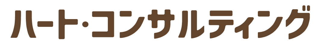 ハート・コンサルティング